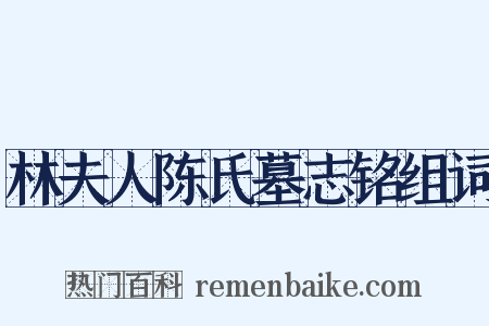 林夫人陈氏墓志铭组词是什么意思的图片